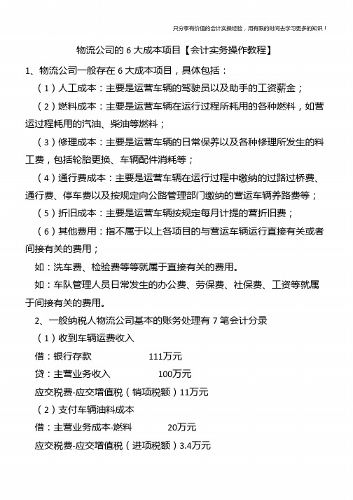 物流公司的6大成本项目【会计实务操作教程】