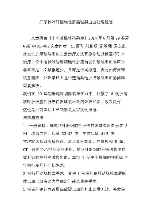 肝尾状叶肝细胞性肝癌破裂出血处理经验