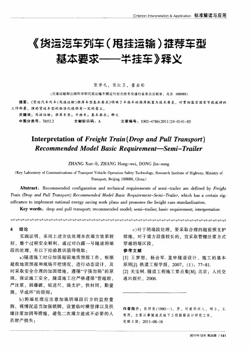 《货运汽车列车(甩挂运输)推荐车型基本要求——半挂车》释义