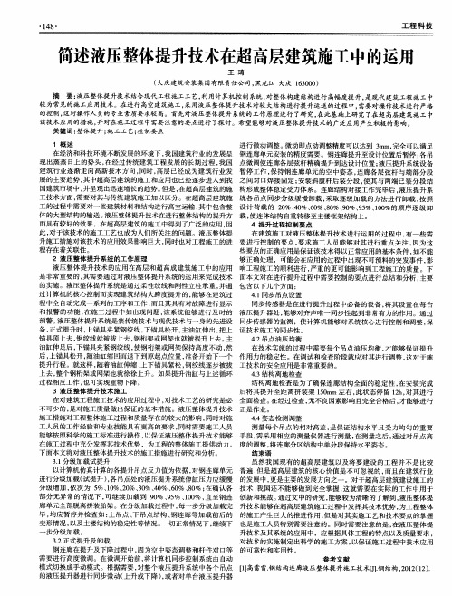 简述液压整体提升技术在超高层建筑施工中的运用