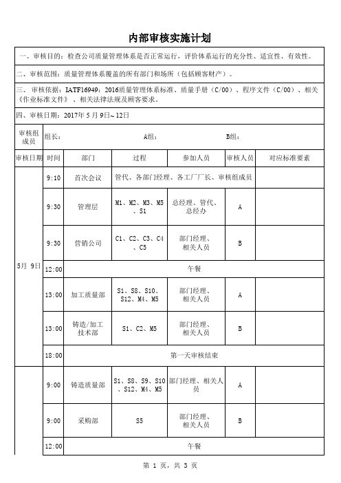 iatf16949内部审核实施计划