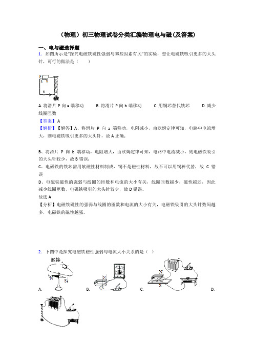 (物理)初三物理试卷分类汇编物理电与磁(及答案)