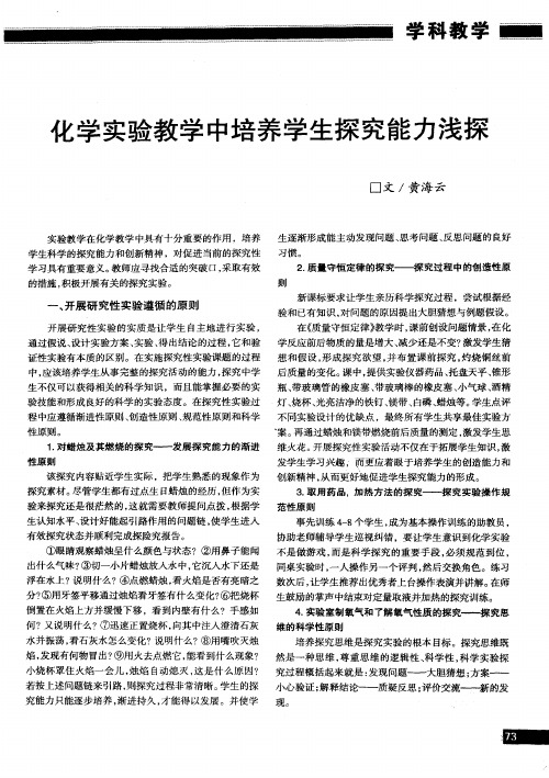 化学实验教学中培养学生探究能力浅探