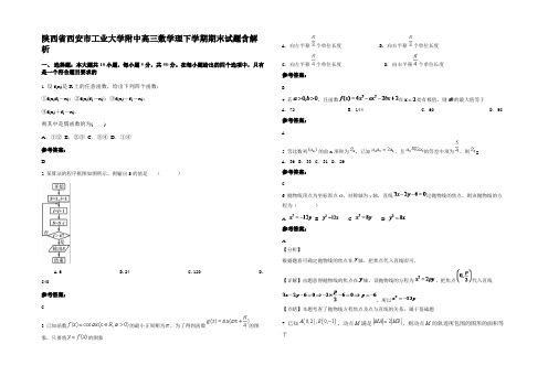 陕西省西安市工业大学附中高三数学理下学期期末试题含解析