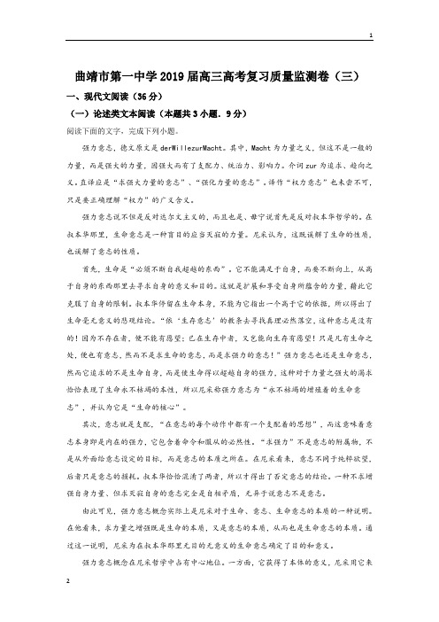 云南省曲靖市第一中学2019届高三高考复习质量监测卷(三)语文试题 Word版含解析