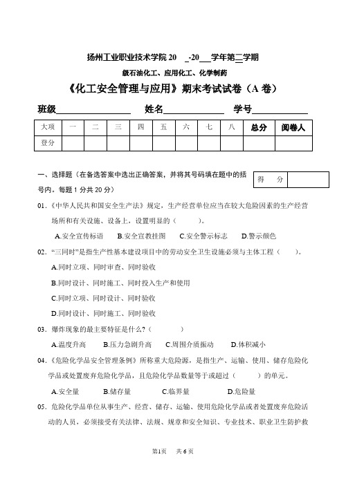 《化工安全管理与应用》期末考试试卷_A卷附答案