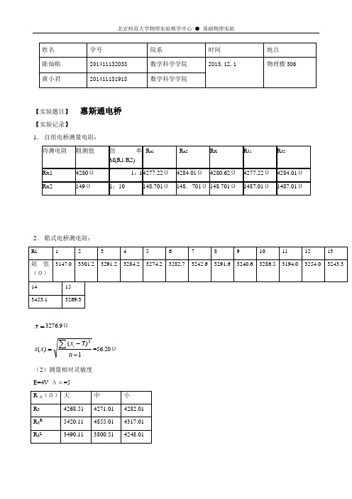 实验报告_惠氏桥