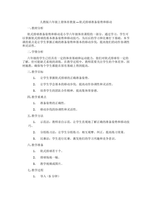 人教版六年级上册体育教案 —软式排球准备姿势和移动