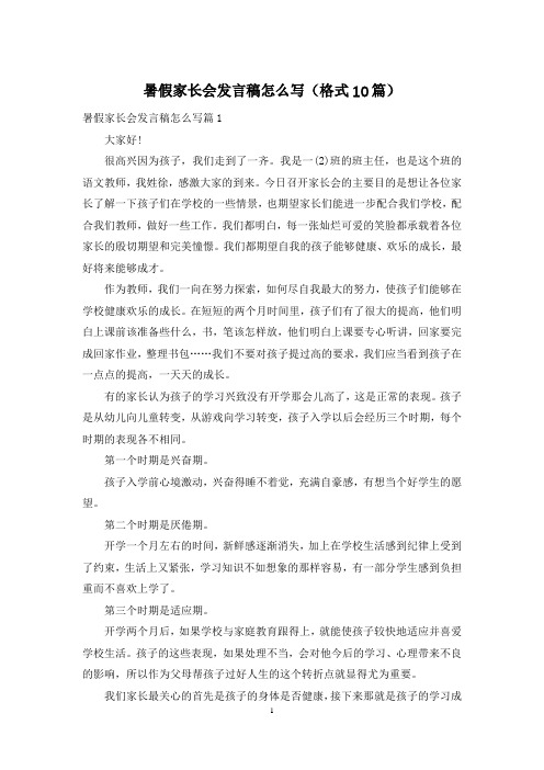 暑假家长会发言稿怎么写(格式10篇)