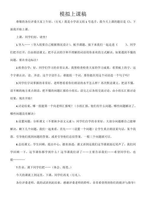 教师招聘试讲语文万能模拟上课稿