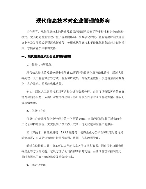 现代信息技术对企业管理的影响