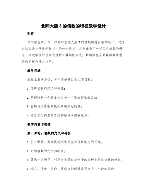 北师大版3的倍数的特征教学设计