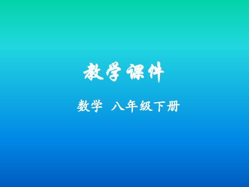 19-20学年八年级数学下册第二章一元一次不等式与一元一次不等式组2.3-4教学课件(3课时)