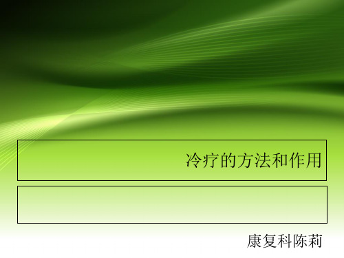 冷疗的方法和作用ppt课件