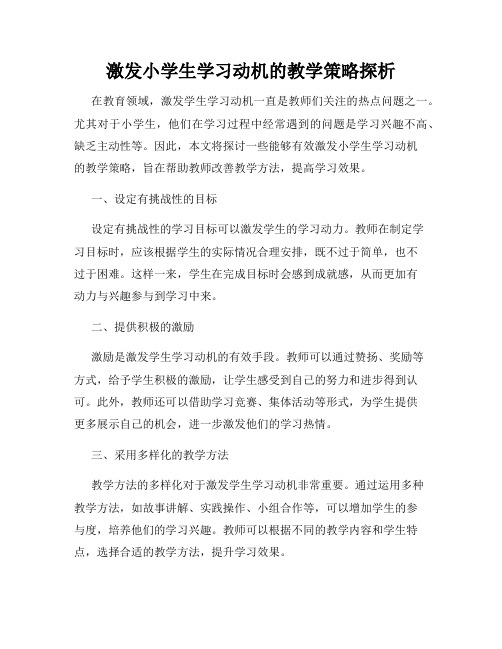 激发小学生学习动机的教学策略探析