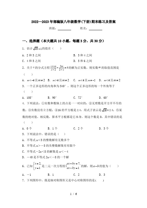 2022—2023年部编版八年级数学(下册)期末练习及答案