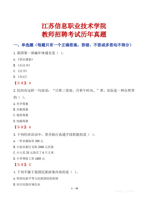 江苏信息职业技术学院教师招聘考试历年真题