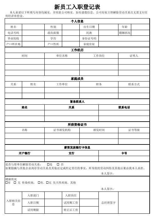 新员工入职登记表