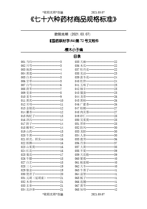 76种药材商品规格标准之欧阳光明创编