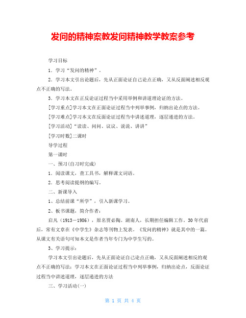 发问的精神案教发问精神教学教案参考