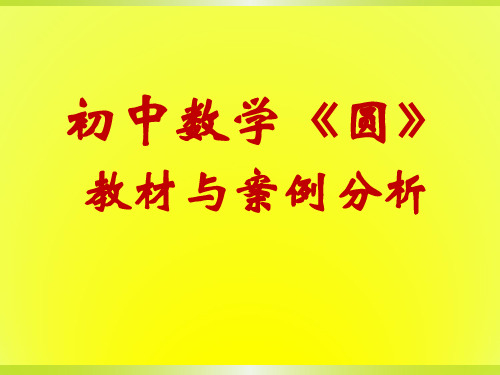 初中数学《圆》教材解读