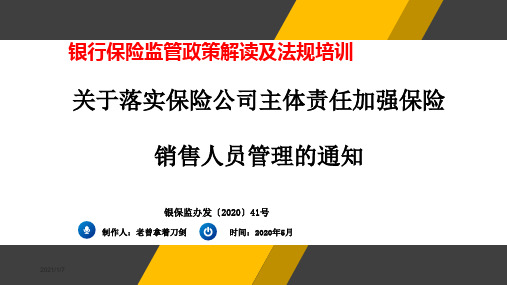 关于落实保险公司主体责任加强保险销售人员管理的通知-银保监管政策解读及法规培训