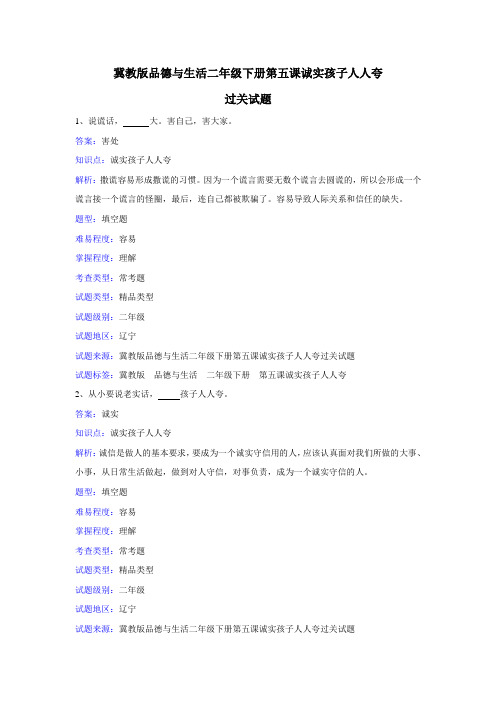 冀教版品德与生活二年级下册第五课诚实孩子人人夸