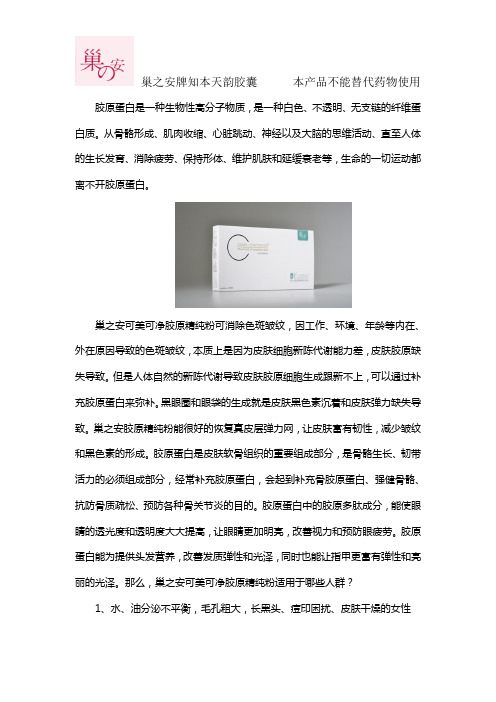 巢之安胶原精纯粉适用于哪些人群?