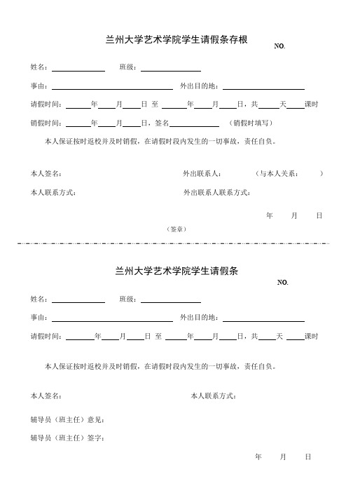 兰州大学艺术学院学生请假条存根