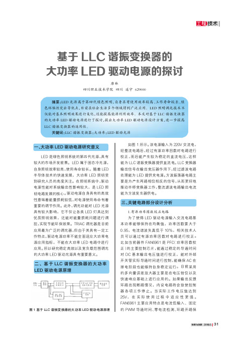 基于LLC谐振变换器的大功率LED驱动电源的探讨