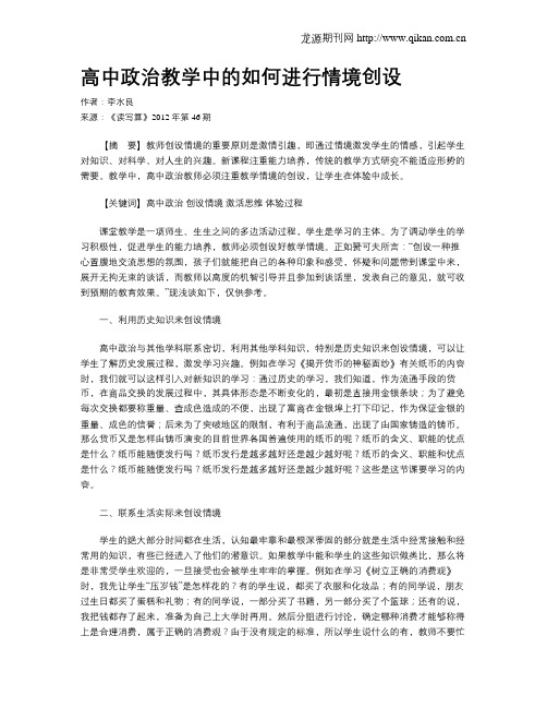 高中政治教学中的如何进行情境创设