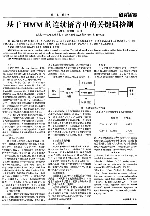 基于HMM的连续语音中的关键词检测