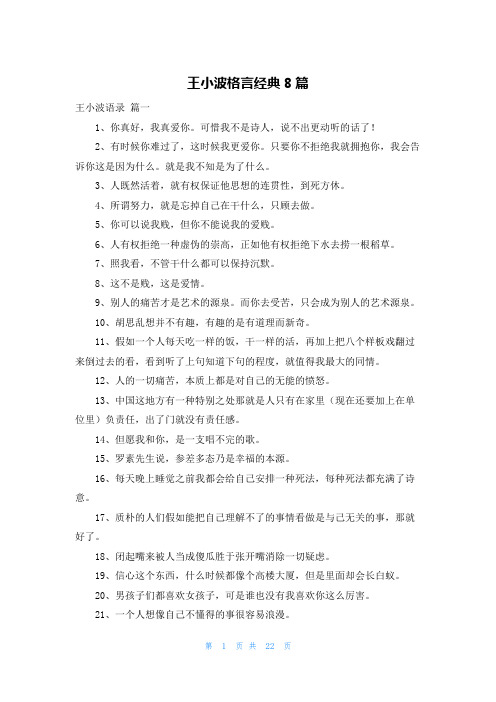 王小波格言经典8篇