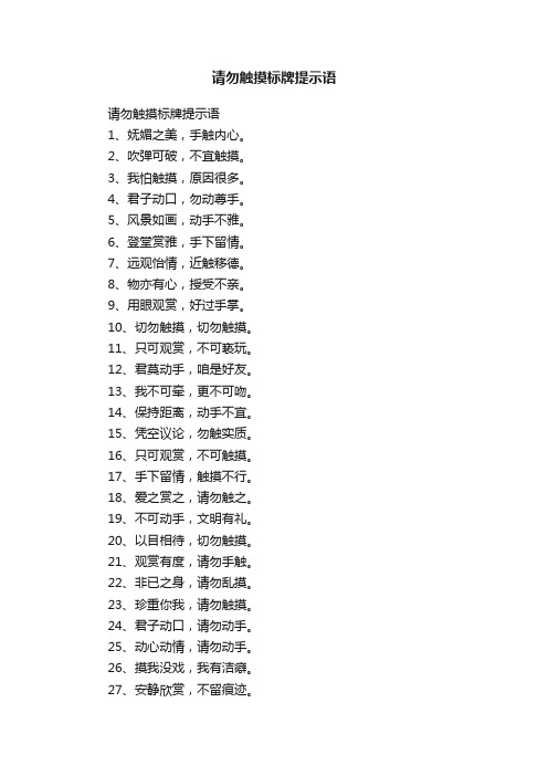 请勿触摸标牌提示语