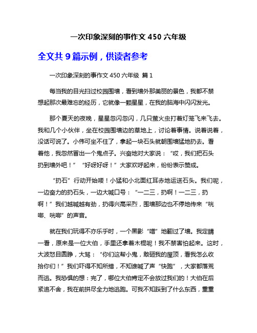 一次印象深刻的事作文450六年级