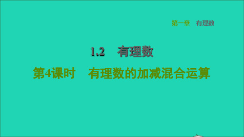 2022秋七年级数学上册 第1章 有理数1.3 有理数的加减法第4课时有理数的加减混合运算习题课件 