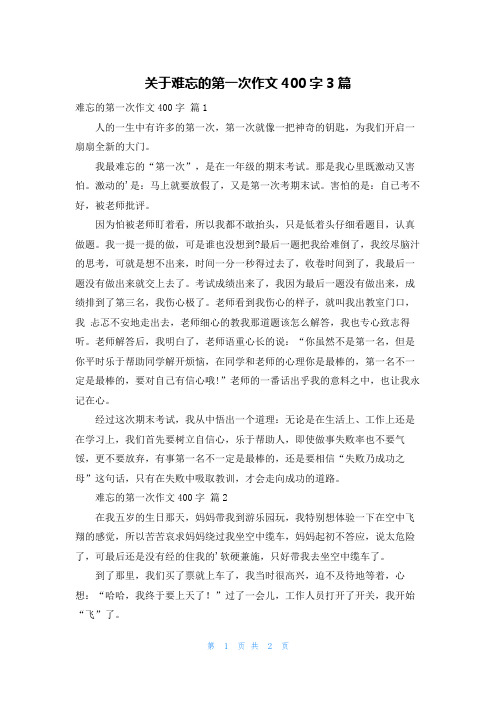 关于难忘的第一次作文400字3篇