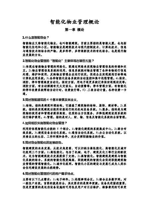 智能化物业管理概论 复习资料