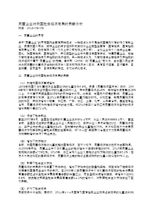 民营企业对我国社会经济发展的贡献分析