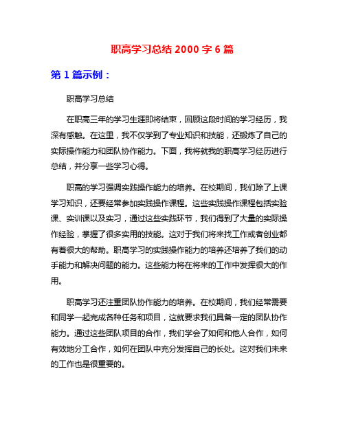 职高学习总结2000字6篇