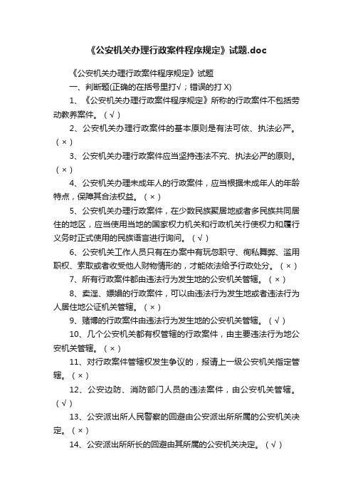 《公安机关办理行政案件程序规定》试题.doc