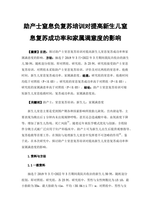 助产士窒息负复苏培训对提高新生儿窒息复苏成功率和家属满意度的影响