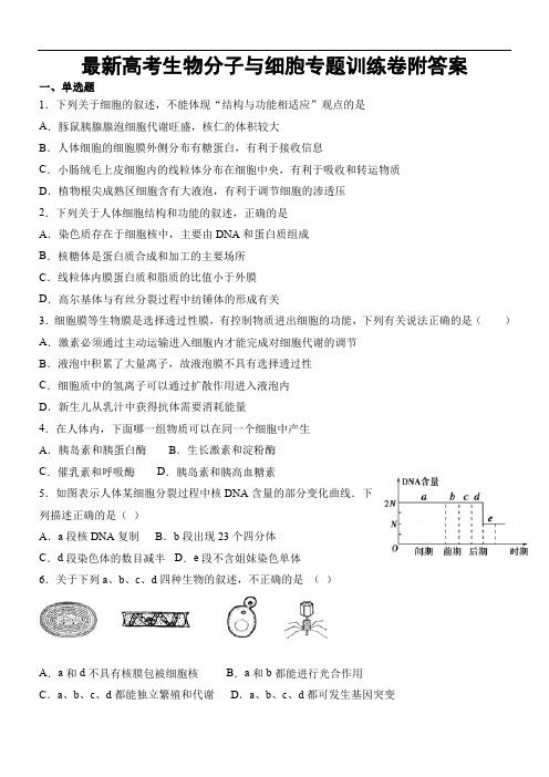 最新高考生物分子与细胞专题训练卷附答案