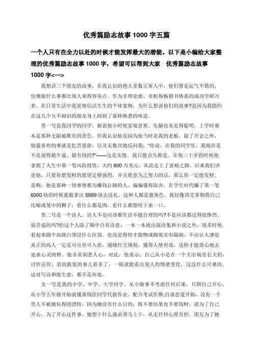 优秀篇励志故事1000字五篇