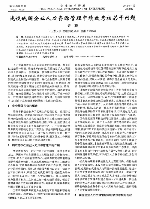 浅谈我国企业人力资源管理中绩效考核若干问题