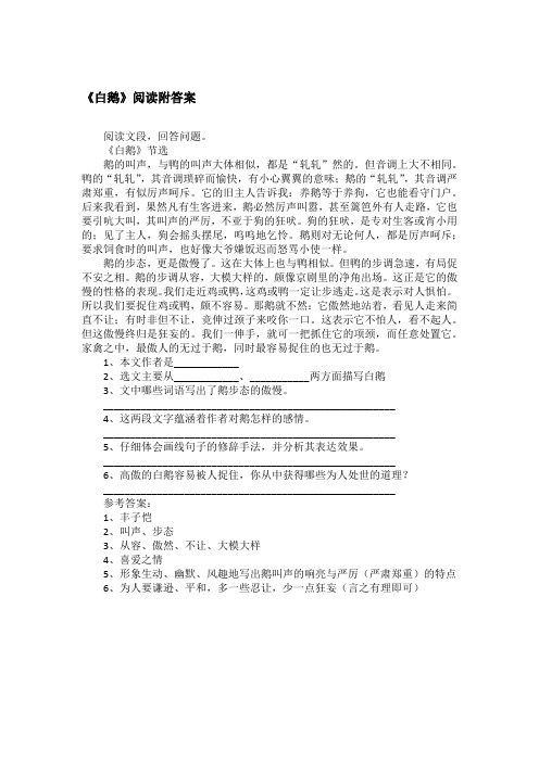 《白鹅》阅读附答案