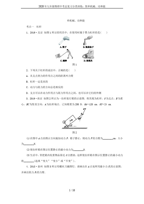 2020年九年级物理中考总复习分类训练：简单机械、功和能