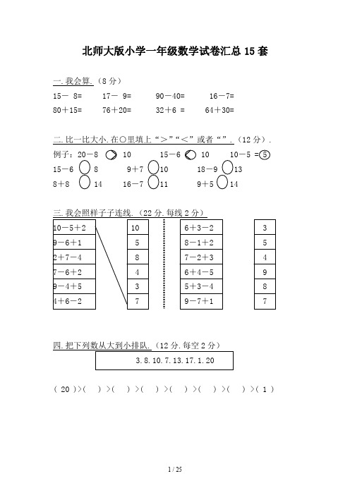 北师大版小学一年级数学试卷汇总37套