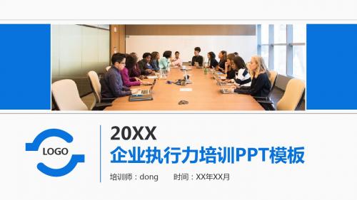商务风蓝色企业执行力培训PPT模板