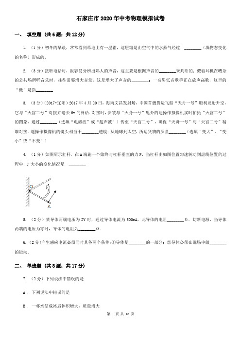 石家庄市2020年中考物理模拟试卷